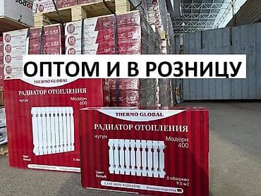 Чугунные батареи. Есть 12000 секций, радиаторы оптом и в розницу at lalafo.kg Чугунные батареи. Есть 12000 секций, радиаторы оптом и в розницу