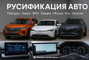 РУСИФИКАЦИЯ КИТАЙСКОГО АВТОПРОМА 5 ЛЕТ 💯% ГАРАНТИИ НА УСТАНОВКУ❗ at lalafo.kg РУСИФИКАЦИЯ КИТАЙСКОГО АВТОПРОМА 5 ЛЕТ 💯% ГАРАНТИИ НА УСТАНОВКУ❗