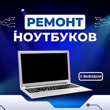 Haima: 🔧 Ремонт ноутбуков и компьютеров! ✅ Быстро, Качественно, Недорого! lalafo.kg да — 1 Haima: 🔧 Ремонт ноутбуков и компьютеров! ✅ Быстро, Качественно, Недорого! — 1