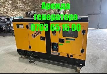 Сдам в аренду Генераторы at lalafo.kg Сдам в аренду Генераторы