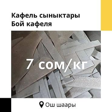 7 сом/кг Кафелдин сыныктары — курулуш жана оңдоо иштерине ылайыктуу lalafo.kg да 7 сом/кг Кафелдин сыныктары — курулуш жана оңдоо иштерине ылайыктуу