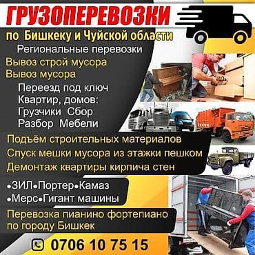 Вывоз строй мусора или перевозки по бишкеку любого объема at lalafo.kg Вывоз строй мусора или перевозки по бишкеку любого объема