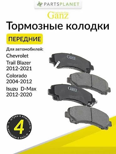 Передняя тормозная колодка Chevrolet 2012 г., Новый, Аналог, Япония at lalafo.kg Передняя тормозная колодка Chevrolet 2012 г., Новый, Аналог, Япония
