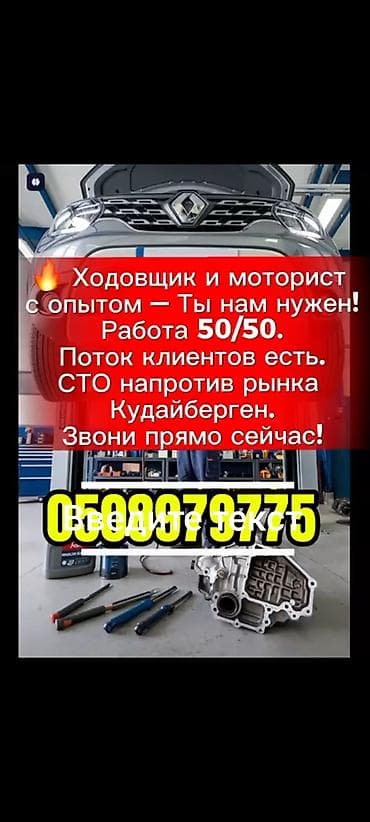 Требуется Автомеханик - Моторист, Процент от дохода at lalafo.kg Требуется Автомеханик - Моторист, Процент от дохода