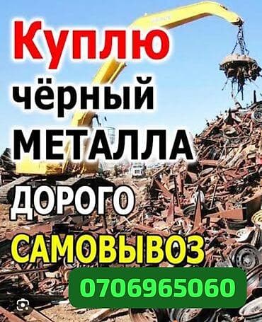 Эмерек сатып алуу: Закупка чёрного металлолома. - Принимаем любые объемы и габариты lalafo.kg да — 1 Эмерек сатып алуу: Закупка чёрного металлолома. - Принимаем любые объемы и габариты — 1