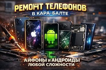 📱 РЕМОНТ ТЕЛЕФОНОВ В КАРА-БАЛТЕ Ремонт любой сложности: ✔️ Айфоны и at lalafo.kg 📱 РЕМОНТ ТЕЛЕФОНОВ В КАРА-БАЛТЕ Ремонт любой сложности: ✔️ Айфоны и
