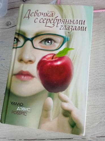 Книга девочка с серебряными глазами, 12 + для подростков, 500 at lalafo.kg Книга девочка с серебряными глазами, 12 + для подростков, 500