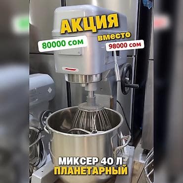 Миксер планетарный В40 предназначен для замеса различного вида теста at lalafo.kg Миксер планетарный В40 предназначен для замеса различного вида теста