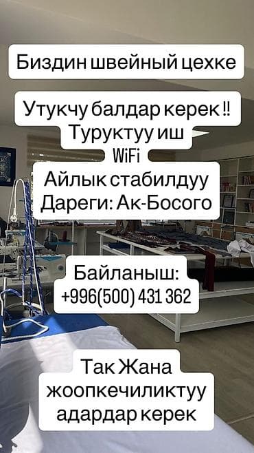 Вакансия: утюжник в швейный цех - Постоянная работа, требуются at lalafo.kg Вакансия: утюжник в швейный цех - Постоянная работа, требуются