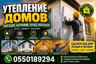 Утепление домов, фасадов, балконов, крыш и потолков. Выполняются at lalafo.kg Утепление домов, фасадов, балконов, крыш и потолков. Выполняются