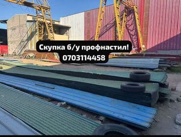 Скупка профнастиля б/у — дорого и быстро! Принимаем профнастил б/у at lalafo.kg Скупка профнастиля б/у — дорого и быстро! Принимаем профнастил б/у