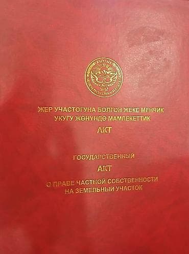 5 соток, Для строительства, Красная книга, Договор купли-продажи at lalafo.kg 5 соток, Для строительства, Красная книга, Договор купли-продажи