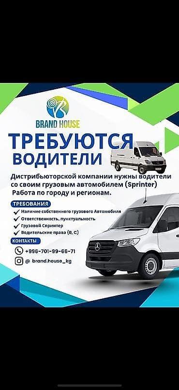 ❗️СРОЧНО ТРЕБУЕТСЯ С ЛИЧНЫМ ГРУЗОВОМ АВТОТРАНСПОРТОМ ВОДИТЕЛЬ 🚚 at lalafo.kg ❗️СРОЧНО ТРЕБУЕТСЯ С ЛИЧНЫМ ГРУЗОВОМ АВТОТРАНСПОРТОМ ВОДИТЕЛЬ 🚚