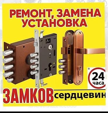 УСЛУГИ РЕМОНТ ЗАМКОВ МЕЛКИЙ СРОЧНЫЙ РЕМОНТ at lalafo.kg УСЛУГИ РЕМОНТ ЗАМКОВ МЕЛКИЙ СРОЧНЫЙ РЕМОНТ