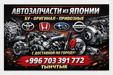 Автозапчасти из Японии - Оригинальные привозные детали для Toyota at lalafo.kg Автозапчасти из Японии - Оригинальные привозные детали для Toyota