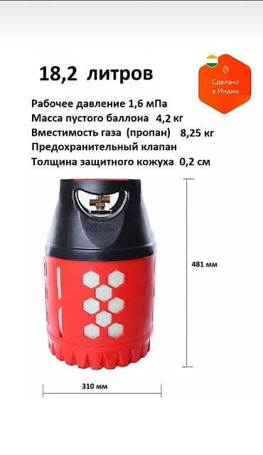 Газ балоны Индия 24.5л 18.2л и 12.5 л балоны безопасны с анти взрывным at lalafo.kg Газ балоны Индия 24.5л 18.2л и 12.5 л балоны безопасны с анти взрывным