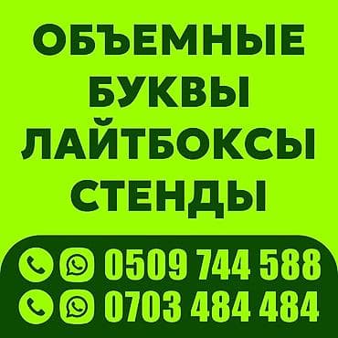 | Объемные буквы, | Разработка дизайна at lalafo.kg | Объемные буквы, | Разработка дизайна
