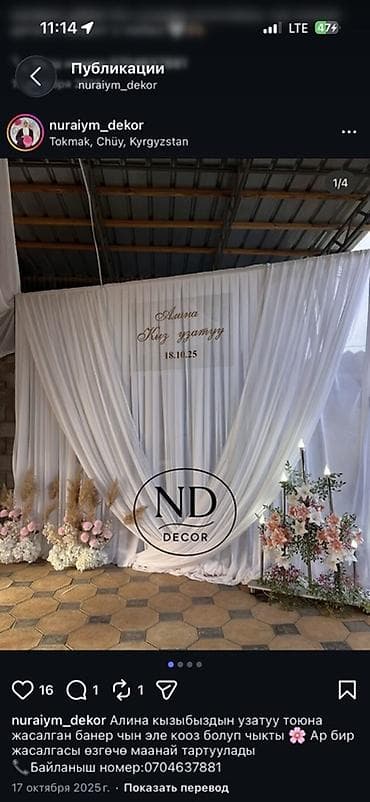 Декор и оформление мероприятий ND Decor - Фотозона/зона регистрации с at lalafo.kg Декор и оформление мероприятий ND Decor - Фотозона/зона регистрации с