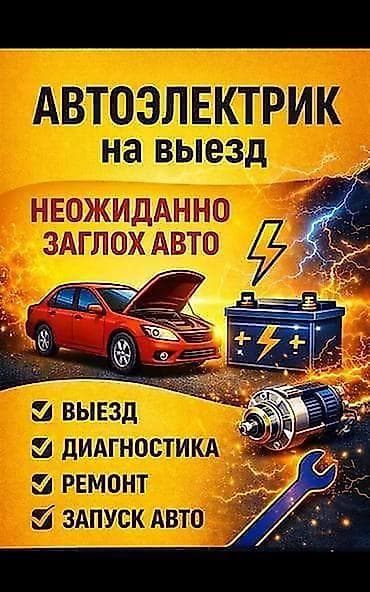 Автоэлектрик на выезд at lalafo.kg Автоэлектрик на выезд
