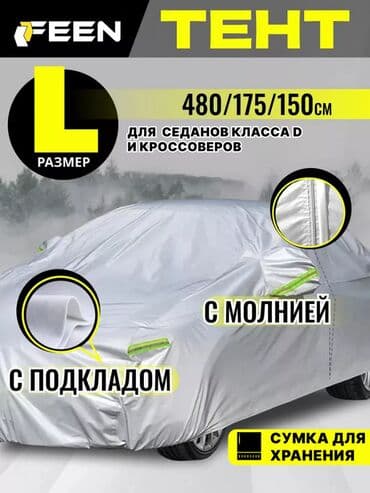 Универсальный тент Для легковых авто at lalafo.kg Универсальный тент Для легковых авто