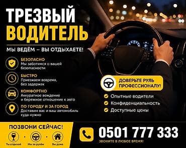 Трезвый водитель — мы ведём, вы отдыхаете! Услуга профессионального at lalafo.kg Трезвый водитель — мы ведём, вы отдыхаете! Услуга профессионального
