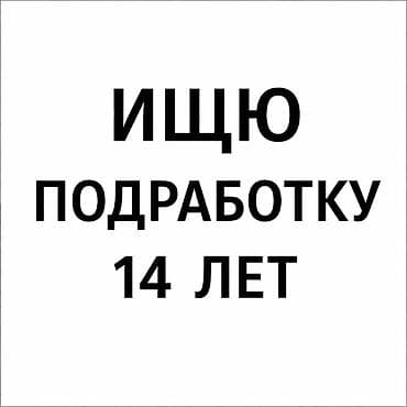 Ищу подработку. Возраст: 14 лет. Готов(а) выполнять простые поручения at lalafo.kg Ищу подработку. Возраст: 14 лет. Готов(а) выполнять простые поручения
