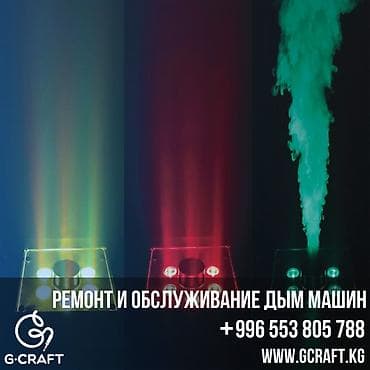 Чаң соргучтарды оңдоо: Дымовое оборудование для проведения мероприятий. Ремонт, диагностика lalafo.kg да — 1 Чаң соргучтарды оңдоо: Дымовое оборудование для проведения мероприятий. Ремонт, диагностика — 1