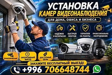 Услуга: установка камер видеонаблюдения для дома, офиса и бизнеса at lalafo.kg Услуга: установка камер видеонаблюдения для дома, офиса и бизнеса