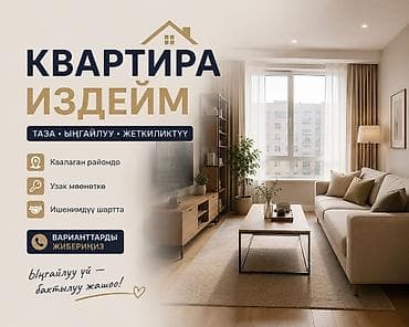 🏠 КВАРТИРА ИЗДЕЙМ! Үй-бүлөбүз менен узак мөөнөткө жашай турган 2–3 at lalafo.kg 🏠 КВАРТИРА ИЗДЕЙМ! Үй-бүлөбүз менен узак мөөнөткө жашай турган 2–3