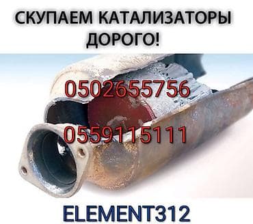 Катализатор алабыз, Катализатор, Скупка катализаторов Бишкек, Скупка at lalafo.kg Катализатор алабыз, Катализатор, Скупка катализаторов Бишкек, Скупка