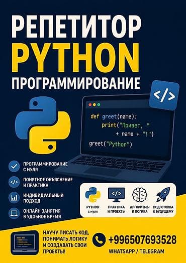 🐍 Репетитор по Python программированию 🐍 Хочешь научиться at lalafo.kg 🐍 Репетитор по Python программированию 🐍 Хочешь научиться