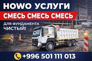 Отсев, Под брусчатку, Оптом, В розницу, Хово, Шахман at lalafo.kg Отсев, Под брусчатку, Оптом, В розницу, Хово, Шахман