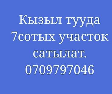 7 соток, Для строительства, Красная книга at lalafo.kg 7 соток, Для строительства, Красная книга
