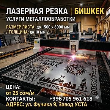 Лазерная резка металла в Бишкеке — Bitherm а также услуги : гибка at lalafo.kg Лазерная резка металла в Бишкеке — Bitherm а также услуги : гибка