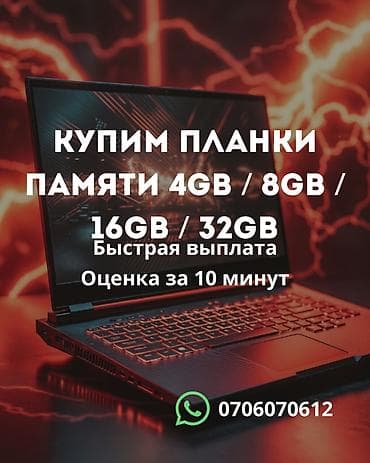 Купим планки оперативной памяти для ПК и ноутбуков: - 4GB / 8GB / 16GB at lalafo.kg Купим планки оперативной памяти для ПК и ноутбуков: - 4GB / 8GB / 16GB