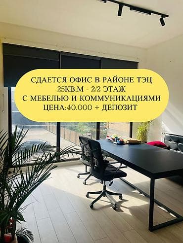 Аренда офисов, 25 м², В административном здании, С юридическим адресом, С оборудованием, С отдельным сан узлом at lalafo.kg Аренда офисов, 25 м², В административном здании, С юридическим адресом, С оборудованием, С отдельным сан узлом