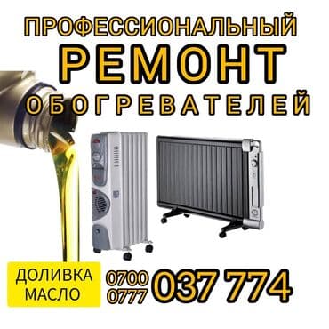 Уй жылыткычтарын бардык турун жасайбыз. Ремонт обогревателей всех at lalafo.kg Уй жылыткычтарын бардык турун жасайбыз. Ремонт обогревателей всех