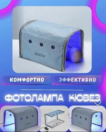 Фотолампа от желтухи для новорождённых. Эффективно быстро без вреда at lalafo.kg Фотолампа от желтухи для новорождённых. Эффективно быстро без вреда