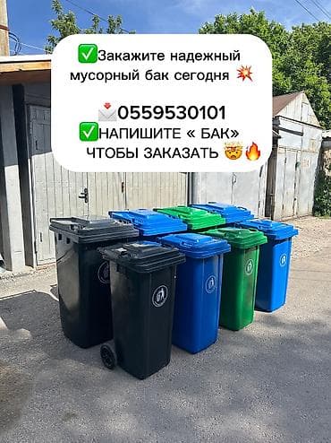 Материал: Пластик, С крышкой, 240 л at lalafo.kg Материал: Пластик, С крышкой, 240 л
