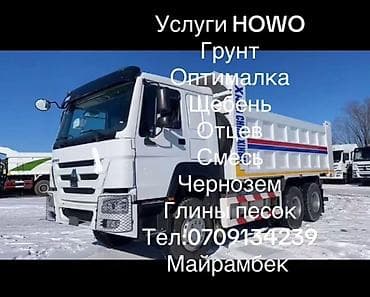 Заказать Хово, Доставка щебня, угля, песка, чернозема, отсев at lalafo.kg Заказать Хово, Доставка щебня, угля, песка, чернозема, отсев