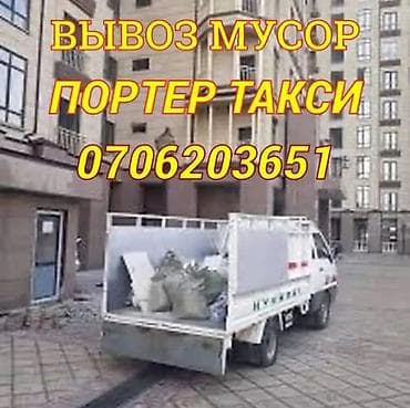 Вывоз мусора — Портер такси. вывоз строителный мусора. вывоз мусора at lalafo.kg Вывоз мусора — Портер такси. вывоз строителный мусора. вывоз мусора