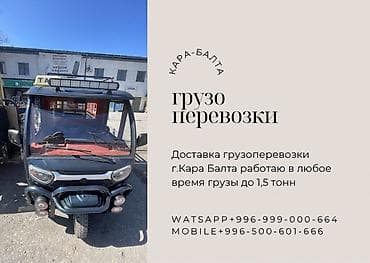 Грузоперевозки, Кара-Балта - Доставка и перевозка грузов по г at lalafo.kg Грузоперевозки, Кара-Балта - Доставка и перевозка грузов по г