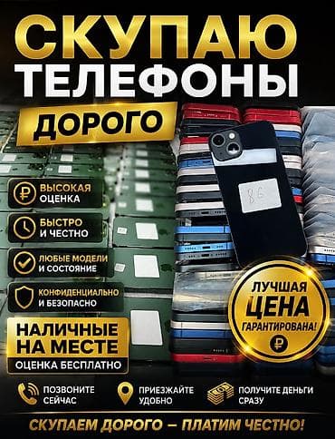 📱 СКУПАЕМ ТЕЛЕФОНЫ ДОРОГО! 💰 Хотите быстро и выгодно продать свой at lalafo.kg 📱 СКУПАЕМ ТЕЛЕФОНЫ ДОРОГО! 💰 Хотите быстро и выгодно продать свой