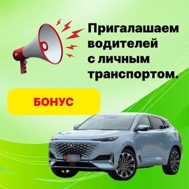 Требуется Водитель такси - С личным транспортом, Премии at lalafo.kg Требуется Водитель такси - С личным транспортом, Премии