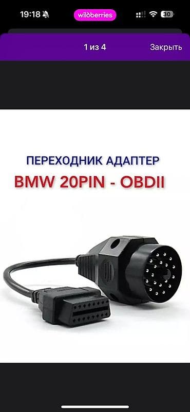 Переходник-адаптер BMW 20 Pin — OBDII - Назначение: подключение at lalafo.kg Переходник-адаптер BMW 20 Pin — OBDII - Назначение: подключение