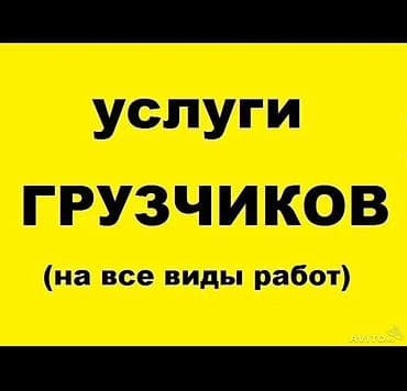 Бригада грузчиков!!! Берём любые заказы ! Быстро, качественно! Можно at lalafo.kg Бригада грузчиков!!! Берём любые заказы ! Быстро, качественно! Можно
