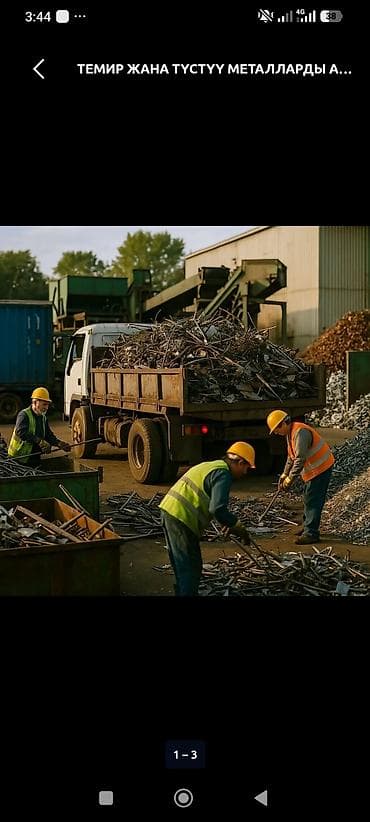 Эмерек сатып алуу: Прием и вывоз металлолом.ТЕМИР АЛАБЫЗ КЫМБАТ БААДА 🔥🔥🔥🔥 lalafo.kg да — 1 Эмерек сатып алуу: Прием и вывоз металлолом.ТЕМИР АЛАБЫЗ КЫМБАТ БААДА 🔥🔥🔥🔥 — 1