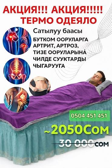 Термоодеяло (инфракрасное термо-сауна одеяло) Назначение: - Прогрев at lalafo.kg Термоодеяло (инфракрасное термо-сауна одеяло) Назначение: - Прогрев