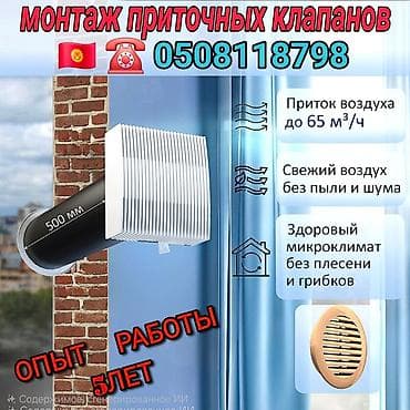 Приточный клапан — это устройство, предназначенное для обеспечения at lalafo.kg Приточный клапан — это устройство, предназначенное для обеспечения