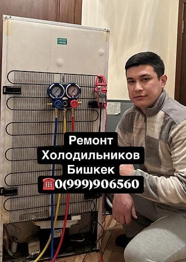 Ремонт холодильников, морозильной камеры, витринных холодильников at lalafo.kg Ремонт холодильников, морозильной камеры, витринных холодильников